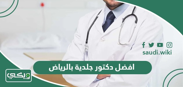 افضل دكتور جلدية بالرياض 2026 من تجارب الناس