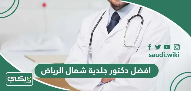 افضل دكتور جلدية شمال الرياض 2026 عن تجربة