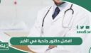 افضل دكتور جلدية في الخبر 2026 اشطر اطباء الخبر