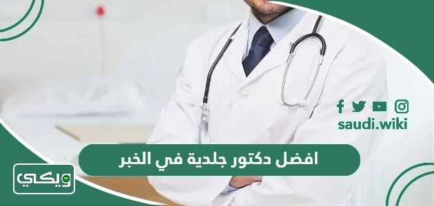 افضل دكتور جلدية في الخبر 2026 اشطر اطباء الخبر