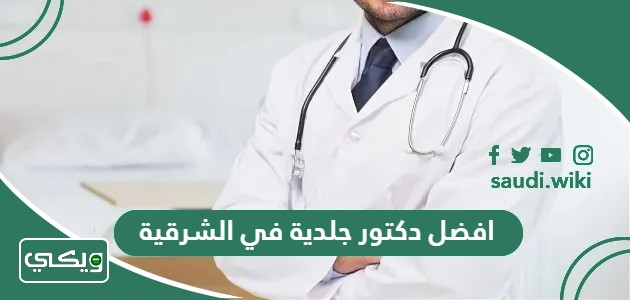 افضل دكتور جلدية في الشرقية 2026 الأعلى تقييماً
