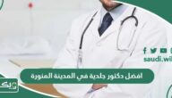 افضل دكتور جلدية في المدينة المنورة 2026دكتور شاطر عن تجربة