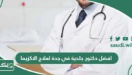 افضل دكتور جلدية في جدة لعلاج الاكزيما 2026
