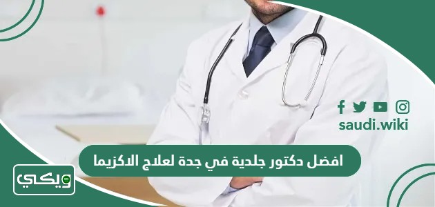 افضل دكتور جلدية في جدة لعلاج الاكزيما 2026