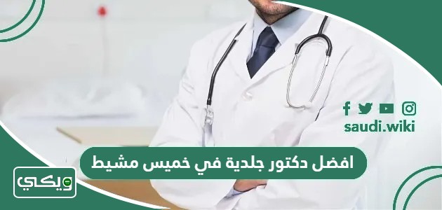 افضل دكتور جلدية في خميس مشيط 2026مجرب وممتاز