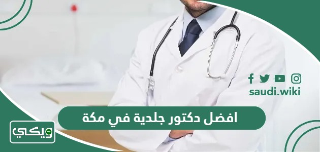 افضل دكتور جلدية في مكة المكرمة 2026 شاطر ومجرب