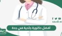 افضل دكتورة جلدية في جدة 2026 مجرب