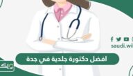 افضل دكتورة جلدية في جدة 2026 مجرب