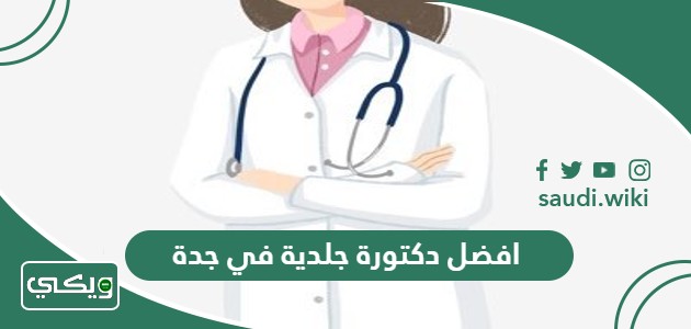 افضل دكتورة جلدية في جدة 2026 مجرب