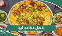 افضل 10 مطاعم في ابها 2026 (الاسعار+ المنيو+ الموقع)