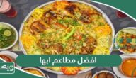 افضل 10 مطاعم في ابها 2026 (الاسعار+ المنيو+ الموقع)