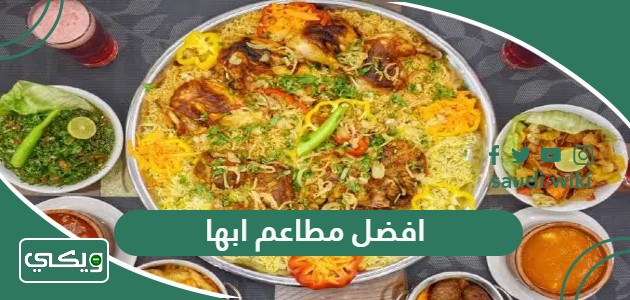 افضل 10 مطاعم في ابها 2026 (الاسعار+ المنيو+ الموقع)