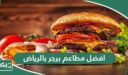 افضل 10 مطاعم برجر بالرياض 2026 (الاسعار+ المنيو+ الموقع)