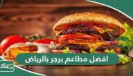 افضل 10 مطاعم برجر بالرياض 2026 (الاسعار+ المنيو+ الموقع)
