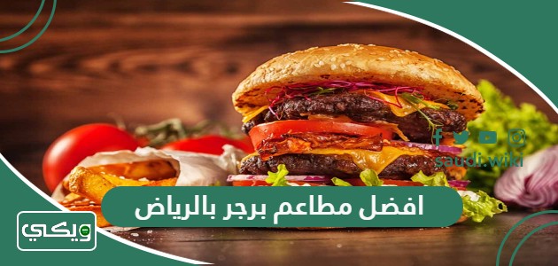 افضل 10 مطاعم برجر بالرياض 2026 (الاسعار+ المنيو+ الموقع)
