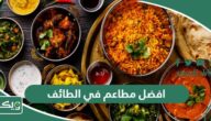 افضل 10 مطاعم في الطائف 2026 (الأسعار+ المنيو+ الموقع)