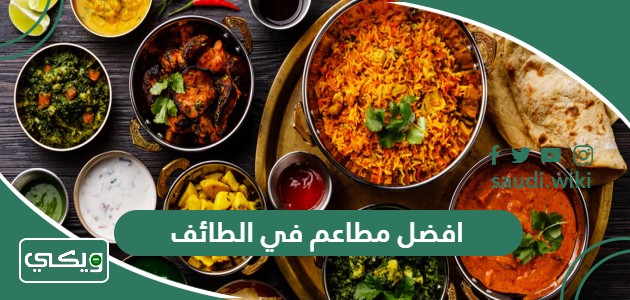 افضل 10 مطاعم في الطائف 2026 (الأسعار+ المنيو+ الموقع)