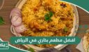 افضل 15 مطعم بخاري في الرياض 2026 (الأسعار+ المنيو+ الموقع)