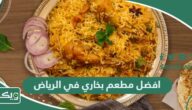 افضل 15 مطعم بخاري في الرياض 2026 (الأسعار+ المنيو+ الموقع)