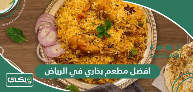 افضل 15 مطعم بخاري في الرياض 2026 (الأسعار+ المنيو+ الموقع)