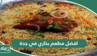 افضل 15 مطعم بخاري في جدة 2026 (الأسعار + المنيو + الموقع)