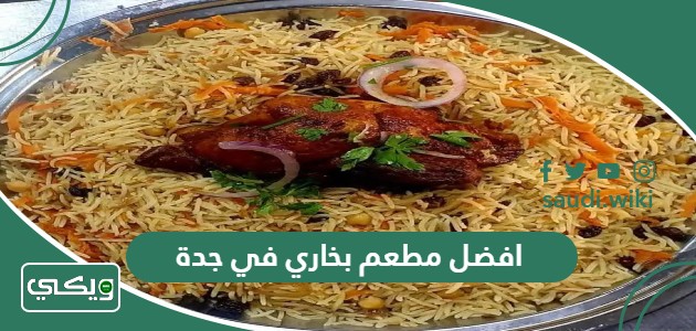 افضل 15 مطعم بخاري في جدة 2026 (الأسعار + المنيو + الموقع)