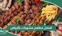 افضل مطعم مشويات بالرياض 2026 (الاسعار +المنيو +الموقع)