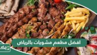 افضل مطعم مشويات بالرياض 2026 (الاسعار +المنيو +الموقع)