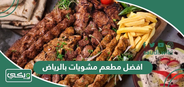 افضل مطعم مشويات بالرياض 2026 (الاسعار +المنيو +الموقع)