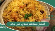 افضل 15 مطعم مندي في جدة 2026 (الأسعار + المنيو + الموقع)