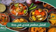 افضل 15 مطعم هندي في جدة 2026 (الأسعار + المنيو + الموقع)
