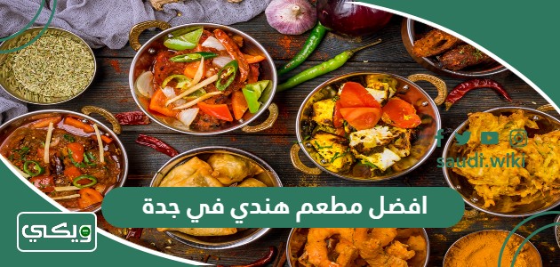 افضل 15 مطعم هندي في جدة 2026 (الأسعار + المنيو + الموقع)