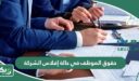 حقوق الموظف في حالة إفلاس الشركة