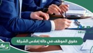 حقوق الموظف في حالة إفلاس الشركة
