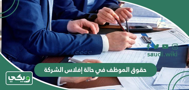 حقوق الموظف في حالة إفلاس الشركة