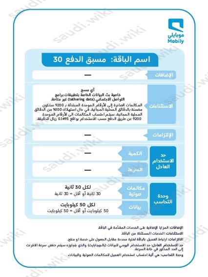 باقة موبايلي 30 ريال مسبقة الدفع