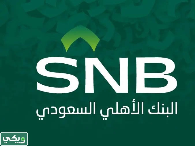 البنك الأهلي التجاري السعودي
