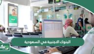 افضل البنوك الاجنبية في السعودية 2026