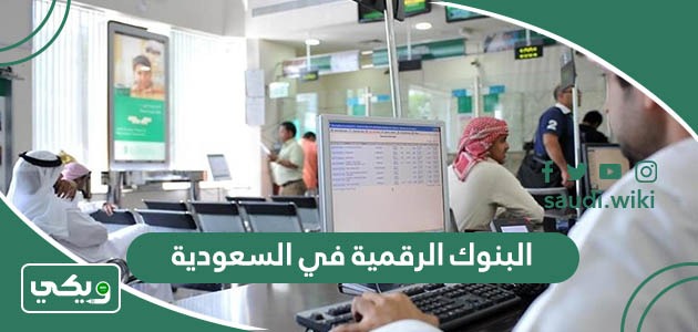 دليل البنوك الرقمية في السعودية 2026