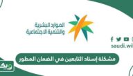 حل مشكلة إسناد التابعين في الضمان الاجتماعي المطور