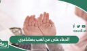 الدعاء على من لعب بمشاعري وظلمني وقهرني مكتوب