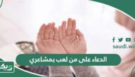 الدعاء على من لعب بمشاعري وظلمني وقهرني مكتوب