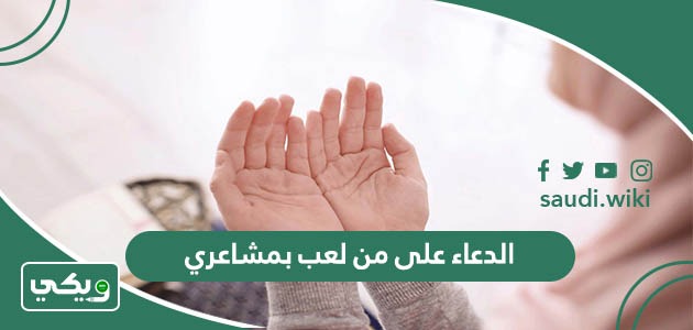الدعاء على من لعب بمشاعري وظلمني وقهرني مكتوب