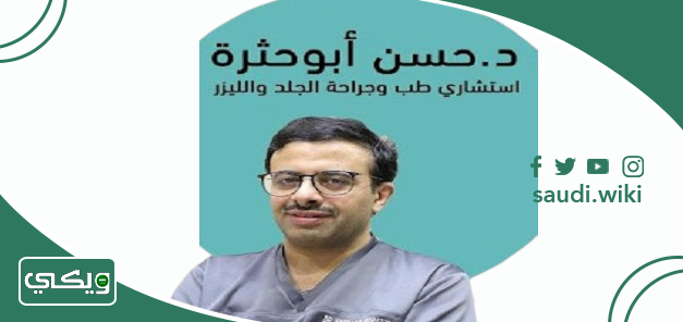 الدكتور حسن راشد أبو حثرة