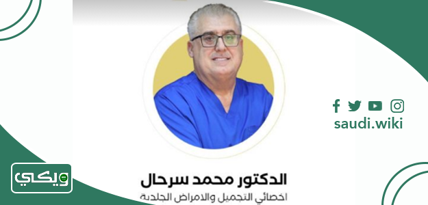 الدكتور محمد سرحال