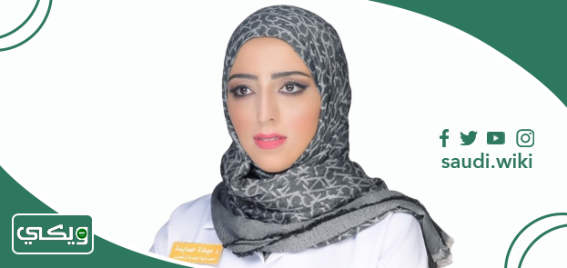 الدكتورة ميادة الحمايدة
