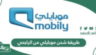 طريقة شحن موبايلي من الراجحي