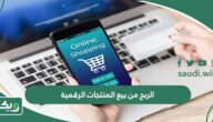 الربح من بيع المنتجات الرقمية 2026 (كل ما تحتاج معرفته)