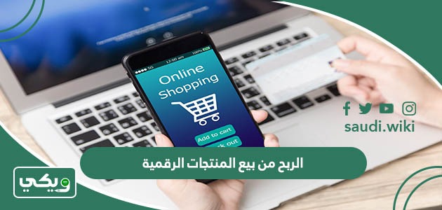 الربح من بيع المنتجات الرقمية 2026 (كل ما تحتاج معرفته)