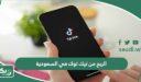 الربح من تيك توك في السعودية | كيف اربح من تيك توك 2026؟